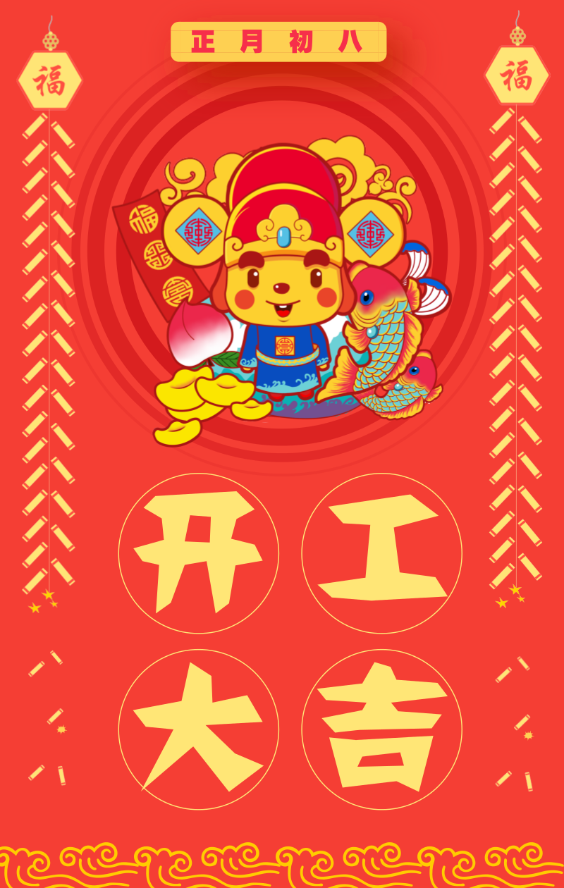 正月初八,开工大吉!